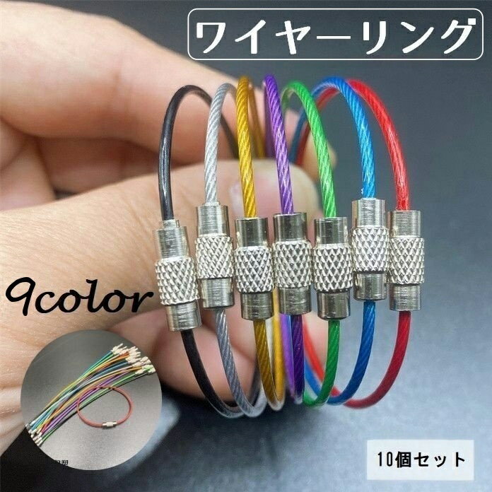 送料無料 ワイヤーリング 同色10個セット キーリング キーホルダー 連結可能 コーティング カラフル 鍵 ネジ式 着脱