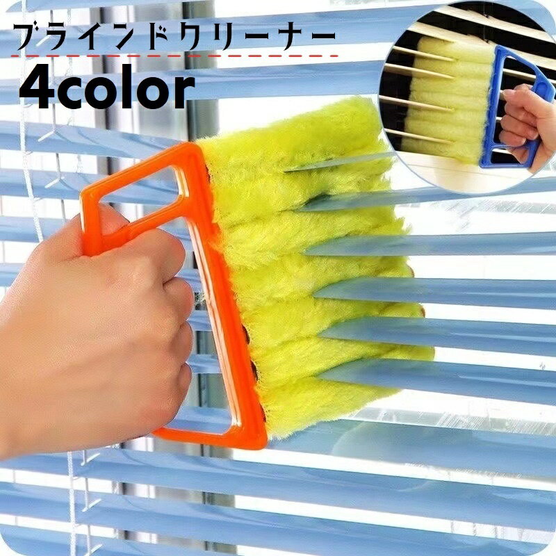 送料無料 ブラインドクリーナー 単品 ブラインドブラシ ほこり取り ホコリ取り 埃取り ハンディタイプ 洗える 隙間掃除 簡単 便利グッズ 掃除用具 取り外し可 すっきり 掃除グッズ ふわふわ 多用途 ハンドル 持ち手付き 大掃除 時短 緑 青 橙 黄