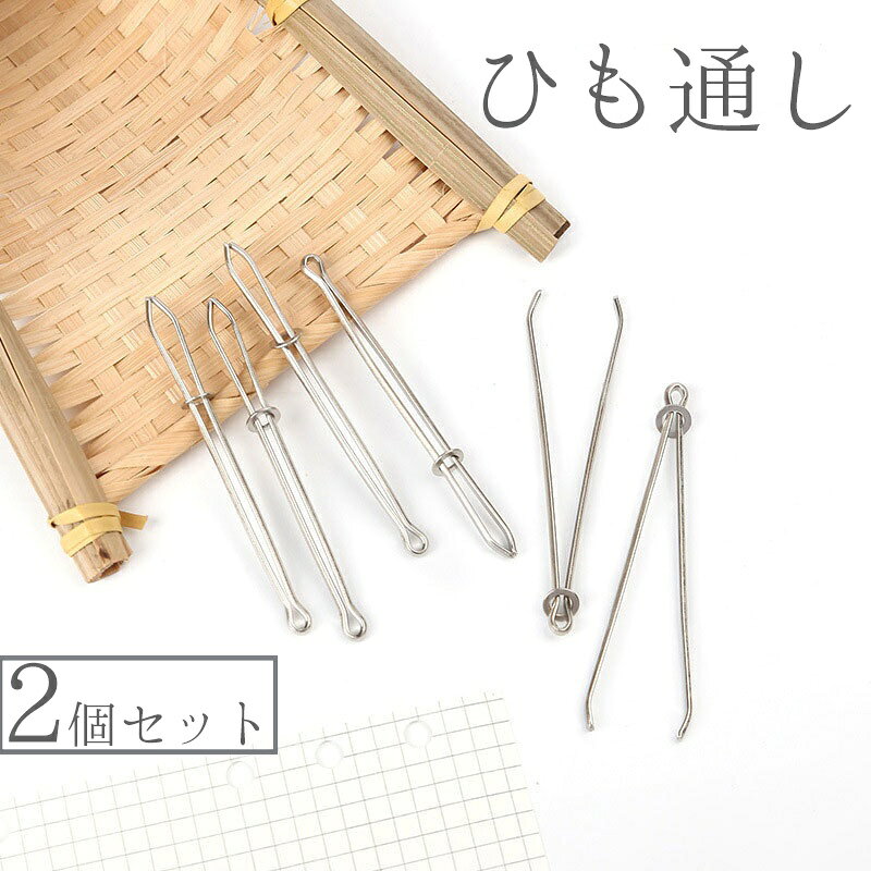 送料無料 ひも通し 2個セット ゴム通し 紐通し 掛ける 通す 挟む 裁縫 ソーイング 手芸 道具 パーカー ズボン パンツ ゴムひも ウエストゴム ヒモ サイズ直し サイズ調節 便利 家庭科