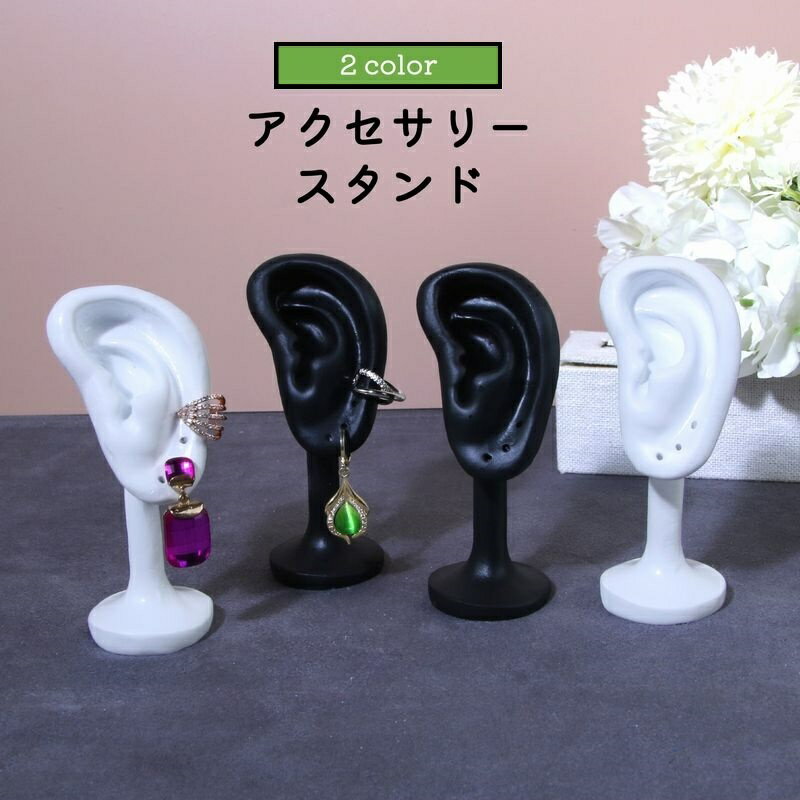送料無料 アクセサリースタンド ディスプレイ ピアス イヤリング イヤーカフ 耳型 耳モチーフ イヤーモ..