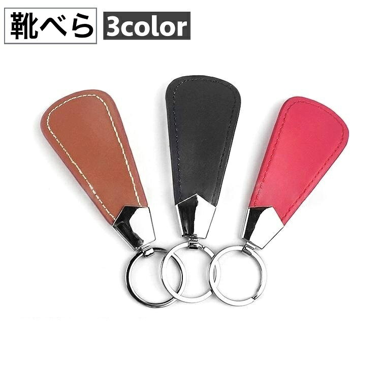 送料無料 靴べら 靴ベラ レザー調 単品 小型 キーリング付き 軽量 コンパクト 携帯 持ち運び 持ち歩き 小さい 薄い シンプル 便利 ビジネス メンズ レディース