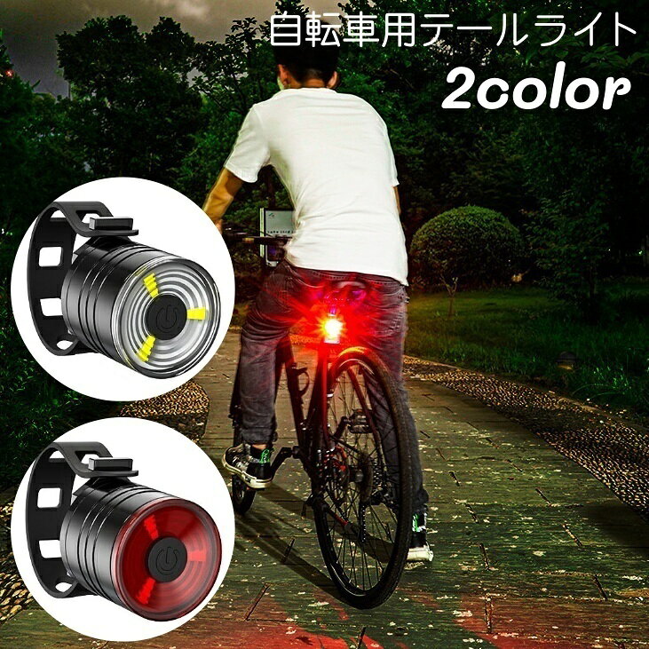 送料無料 自転車用テールライト 単品 電池式 防水 尾灯 巻き付け式 バンド セーフティライト 夜間 夜道 安全対策 後付け お手軽 コンパクト 軽量 事故防止 自転車用品