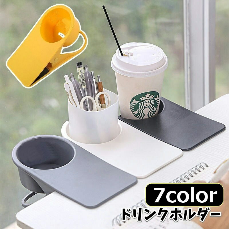 送料無料 ドリンクホルダー クリップ式 転倒防止 便利グッズ 無地 シンプル マグカップ ペットボトル オフィス デスク テーブル マルチホルダー 飲み物ホルダー カップホルダー グレー 白 黄色 黒