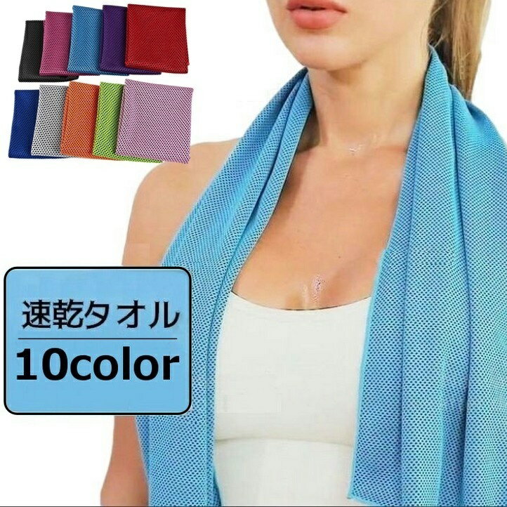 送料無料 速乾タオル メッシュタオル スポーツタオル 運動 アウトドア イベント 試合 吸水 汗吸収 汗拭き 無地 シンプル カラバリ豊富 行事 旅行 スポーツ ジム