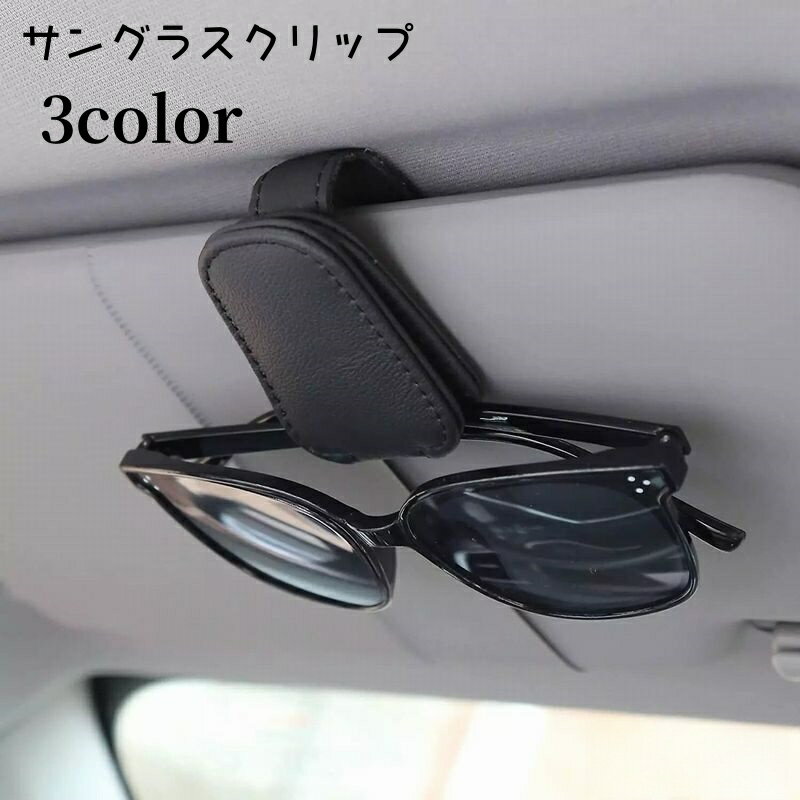 送料無料 サングラスクリップ 車用 メガネホルダー サングラスホルダー メガネクリップ 眼鏡クリップ ..