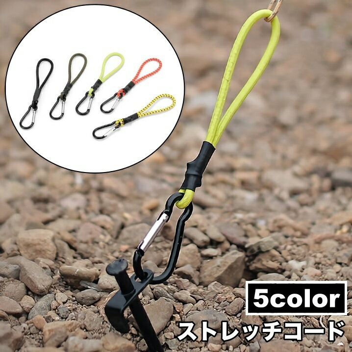 送料無料 ストレッチコード カラビナ フック シンプル テント タープ 設営 ロープ 紐 ひも 固定 キャン..