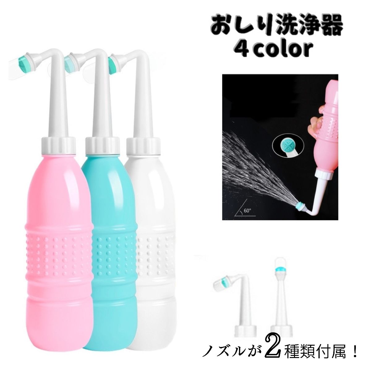 送料無料 おしり洗浄器 携帯用洗浄機 お尻洗浄機 ノズル2種類 ハンディシャワー ウォッシュ ポータブル..