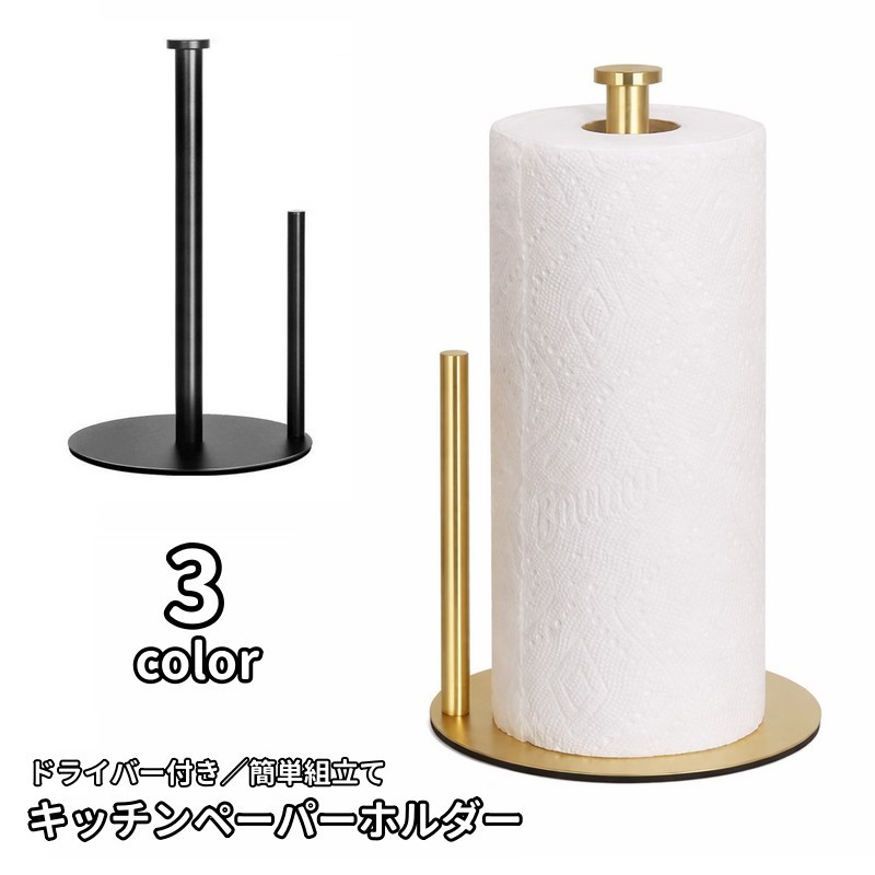 送料無料 キッチンペーパーホルダー キッチンペーパースタンド 置き型 縦置き ドライバー付き 簡単組立..