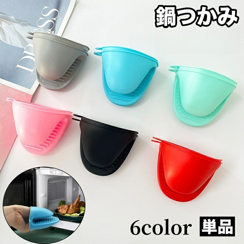 送料無料 鍋つかみ 単品 1個 ハンドクリップ 指先ミトン キッチンミトン シリコン製 クリップ風  ...