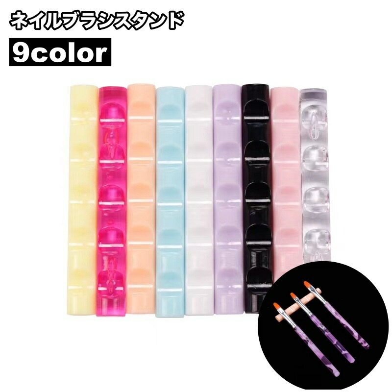 送料無料 ネイルブラシスタンド ブラシホルダー 5本 筆置き 横置き ジェルネイル ネイル用品 シンプル 便利
