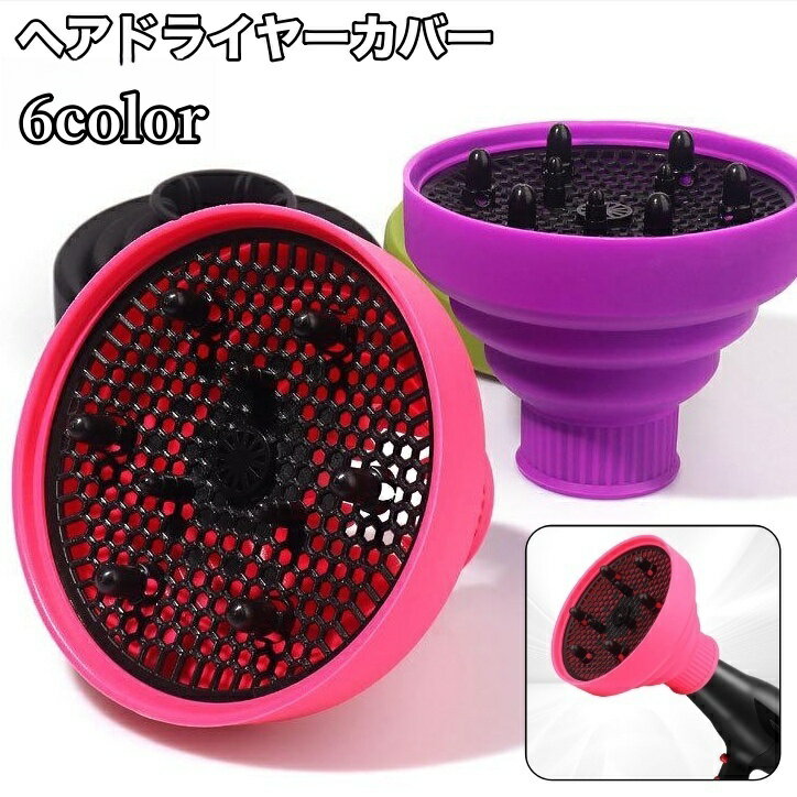 送料無料 ヘアドライヤーカバー ドライヤーヘッド ディフューザー スタイリング 折りたたみ 熱風拡散器..
