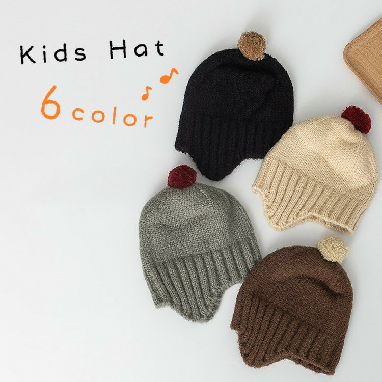 送料無料 ニット帽 キッズ 子ども 子供 女の子 男の子 ユニセックス 男女兼用 帽子 ぼうし ハット ポンポン 耳当て付き 無地 ブラウン オフホワイト ブラック かわいい キュート シンプル カジュアル 秋 冬
