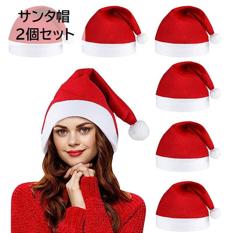 送料無料 サンタ帽 サンタクロース帽子 2個セット レディース メンズ 男女兼用 大人用 ハット コスプレ 仮装 変装 クリスマス イベント コスチューム かわいい