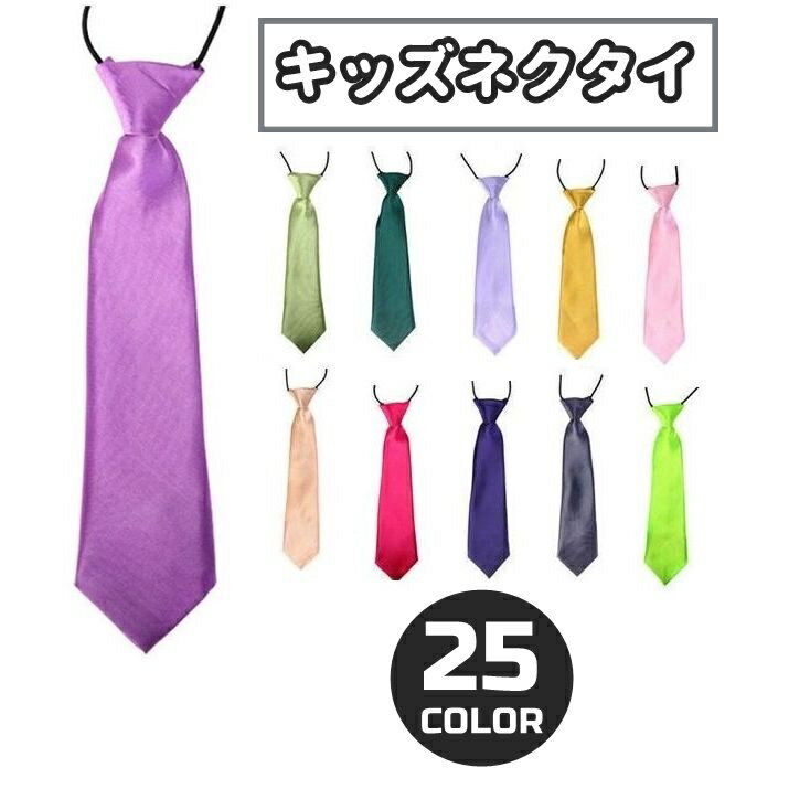 Free shipping! Kids' necktie, 28cm, for boys and girls. Easy-to-use elastic band closure. Plain, glossy, satin-like finish. Perfect for formal occasions like school entrance and graduation ceremonies. Simple and versatile design. Available in a variety of colors.