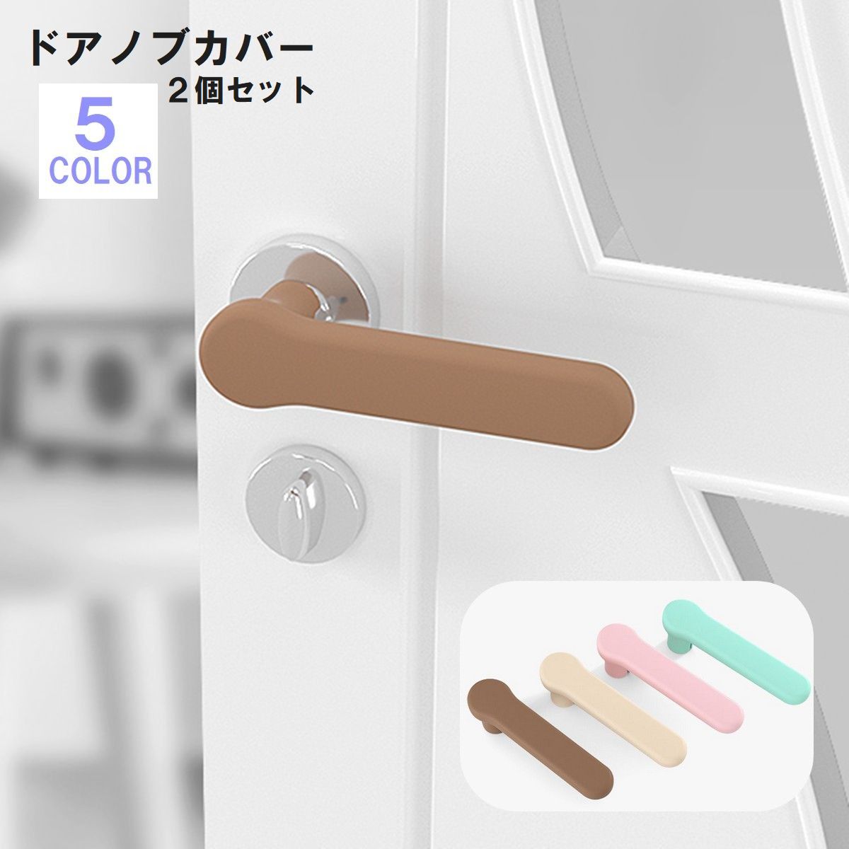 送料無料 ドアノブカバー 2個セット インテリア雑貨 シリコン 保護カバー 傷防止 汚れ防止 おしゃれ かわいい 可愛い 便利 カラバリ豊富 黒 緑 ピンク laforest-10093945 LaForest パッケージ画像