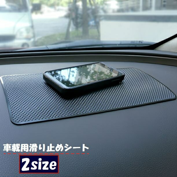 乐天商城 - 送料無料 滑り止めシート 滑り止めマット 滑り止めパッド 車載用 ダッシュボード スマホ置き 小物置き 落下防止 長方形 車内 車用品 カー用品 カーグッズ 内装パーツ カーアクセサリー