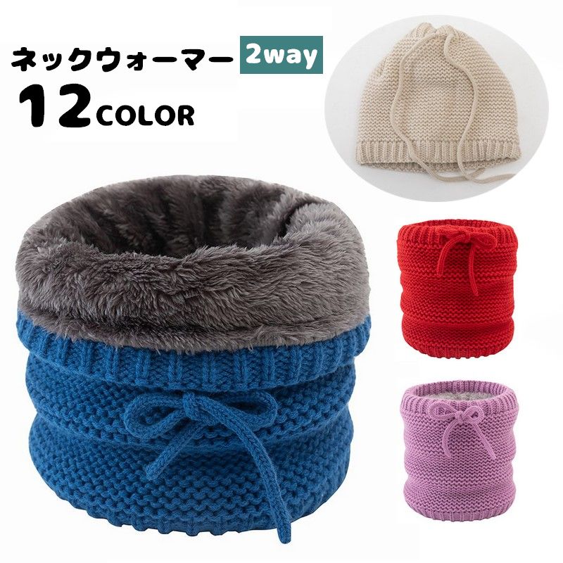Rakuten - 送料無料 ネックウォーマー 帽子 2way ニット 裏起毛 裏ボア レディース メンズ 紐付き 防寒 防風 寒さ対策 あったか モコモコ 男女兼用 ユニセックス 冬 ぼうし ファッション小物 可愛い おしゃれ 外出 お出掛け