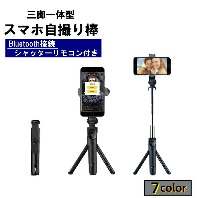 送料無料 自撮り棒 セルカ棒 三脚スタンド シャッターリモコン付き Bluetooth接続 ...