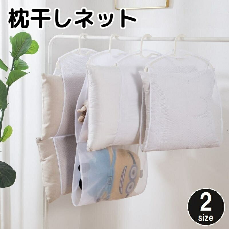 乐天商城 - 送料無料 枕干しネット 洗濯用品 メッシュ 通気性 平干し クッション 座布団 ぬいぐるみ 干す 吊るす 乾燥 物干し ピローネット 省スペース 便利