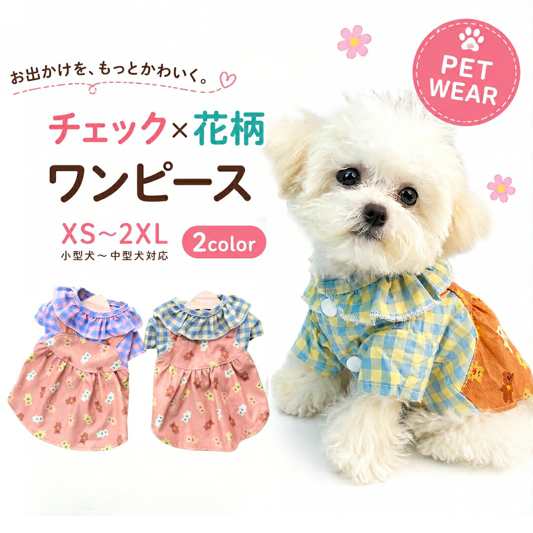 送料無料 ペットウェア ペット用ワンピース 犬服 猫服 犬用ウェア ドッグウェア 重ね着風 フェイクレイヤード サロペット風 ボタン チェック柄 可愛い おしゃれ お散歩 記念写真 ギフト プレゼント ワンちゃん ネコちゃん イヌ ネコ キャット ドッグ