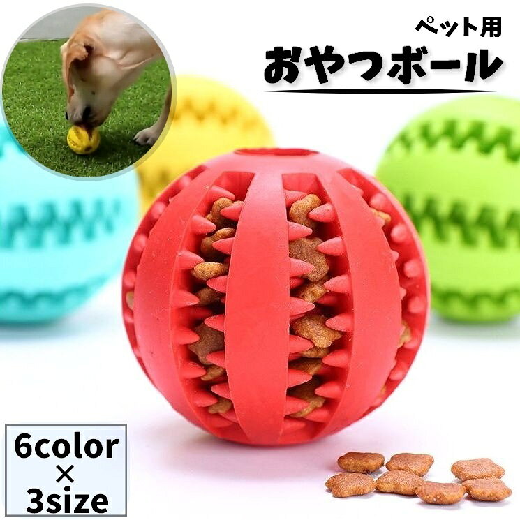 ボールタイプのペット用噛むオモチャです。 運動不足・ストレス解消に♪ 餌入れ可能でデンタルケアや早食い防止対策としても◎ 【サイズについて】 画像をご参照下さい 【カラーについて】 生産ロットにより柄の出方や色の濃淡が異なる場合がございます。 お使いのモニターや撮影時の光の加減などにより 画像と実際の商品のカラーが異なる場合もございます。 予告なしにカラーやデザインなどの変更がある場合もございます。 【素材について】 ラバー