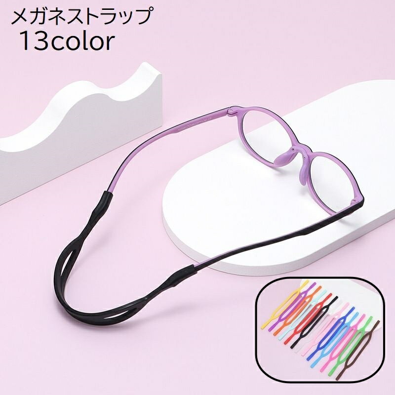 送料無料 メガネストラップ 眼鏡ストラップ 2本セット メガネチェーン メガネバンド 大人 子供 サングラス 老眼鏡 シリコン 柔らかい ズレ防止 ずれ落ち防止 無地 単色 ブラック ホワイト シンプル 男女兼用 レディース メンズ キッズ 婦人 紳士