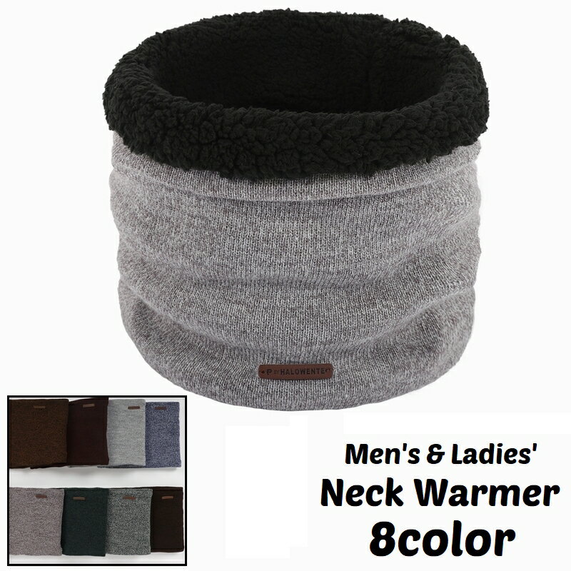 送料無料 ネックウォーマー スヌード メンズ レディース 男女兼用 ニット 裏ボア 裏起毛 シンプル カジュアル アウトドア 通勤 通学 防寒 保温 暖かい お出かけ 寒さ対策 冷え対策 おしゃれ かっこいい 男性 女性 ユニセックス グリーン ブルー カーキ ブラウン ブラック マ