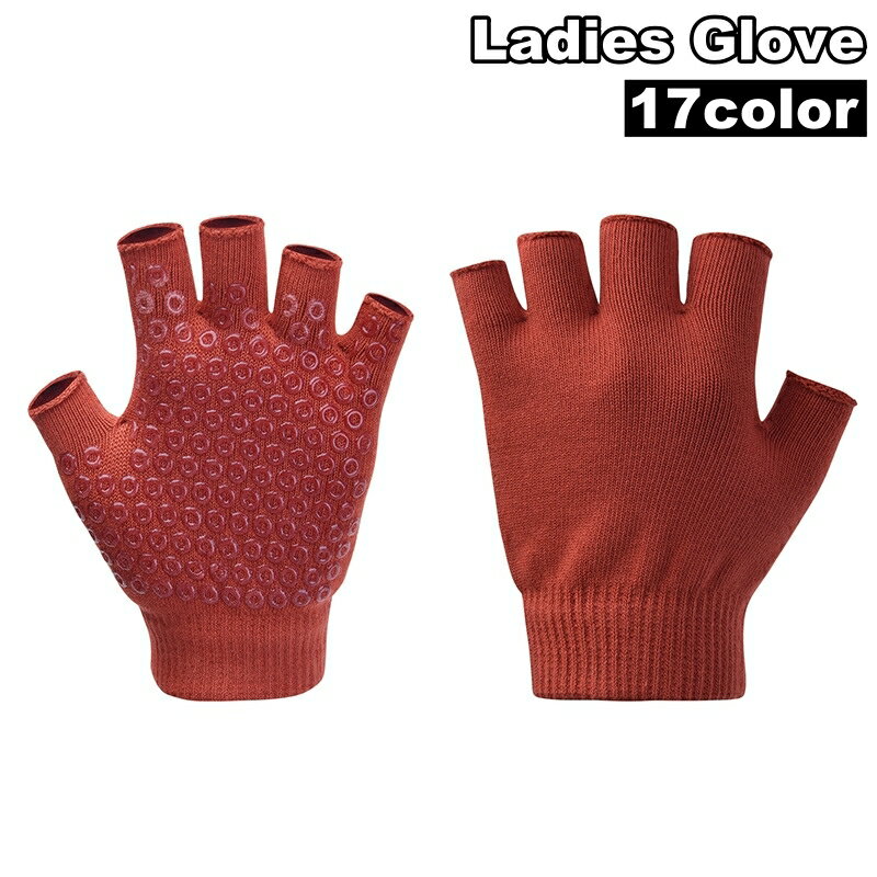 送料無料 手袋 指なし ヨガグローブ 滑り止め付き ハーフフィンガー フィンガーレス レディース 女性用 ピラティス ストレッチ ジム ポーズキープ フィットネス エクササイズ 婦人用