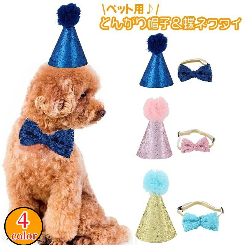 送料無料 ペット用とんがり帽子 単品 ペット用アクセサリー 犬用 とんがりハット 三角帽子 ぼうし ドッググッズ キラキラ スパンコール おしゃれ かわいい ポンポン お誕生日 イベント いぬ イヌ ドッグ ねこ ネコ キャット コスプレ コスチューム 衣装