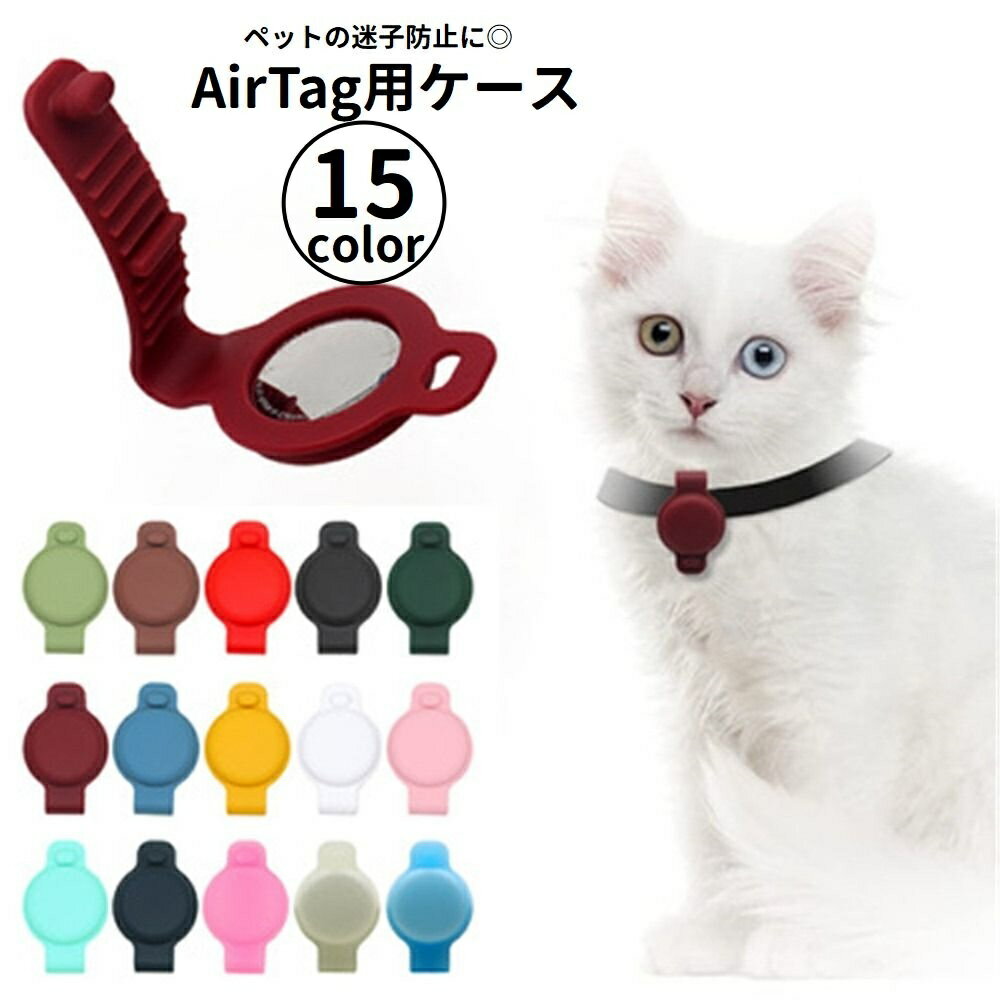 送料無料 AirTag用ケース 保護ケース ペット用品 エアタグ用 シリコン カバー 紛失防止 迷子防止 犬 猫 荷物 簡単装着 ペットグッズ イヌ ネコ