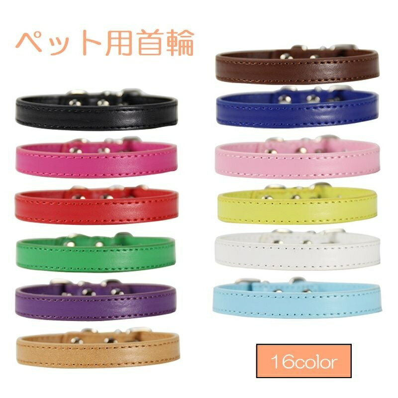 送料無料 首輪 ペット用品 犬用 猫用 小型犬 中型犬 大型犬 子犬 カラー ベルトタイプ レザー調 無地 お散歩 お出かけ シンプル カラバリ豊富 レッド ブルー ピンク ブラック ホワイト