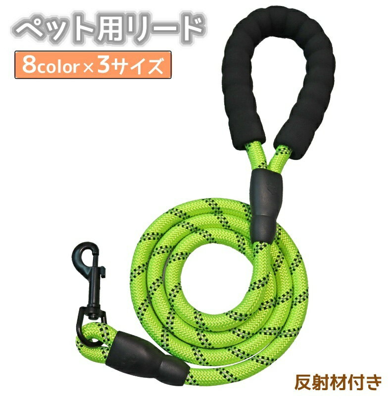 送料無料 リード 反射材 犬用 猫用 ペット用品 ペットグッズ 縄 牽引紐 ロープ 1.5M ソフトグリップ ソフトハンドル シンプル おしゃれ かわいい カジュアル カラバリ豊富 お出かけ 夜間 散歩 外出 外遊び