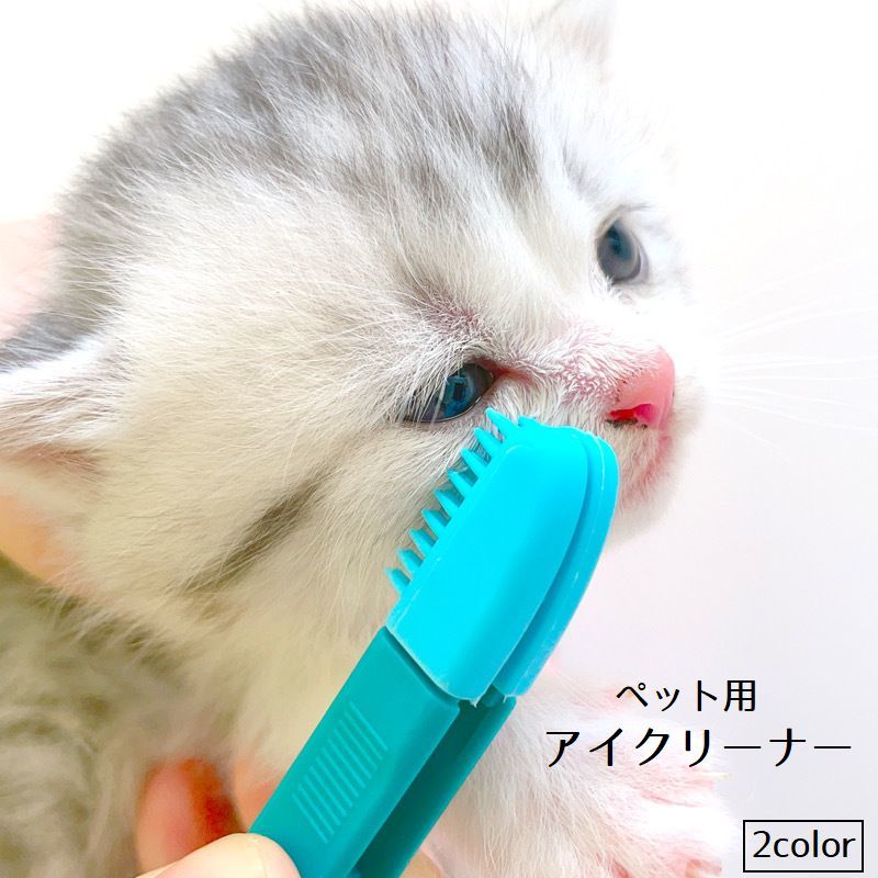 送料無料 アイクリーナー ペット用 ソフトブラシ 目やに取り 猫 ネコ 犬 イヌ ペット用品 ケアグ ...