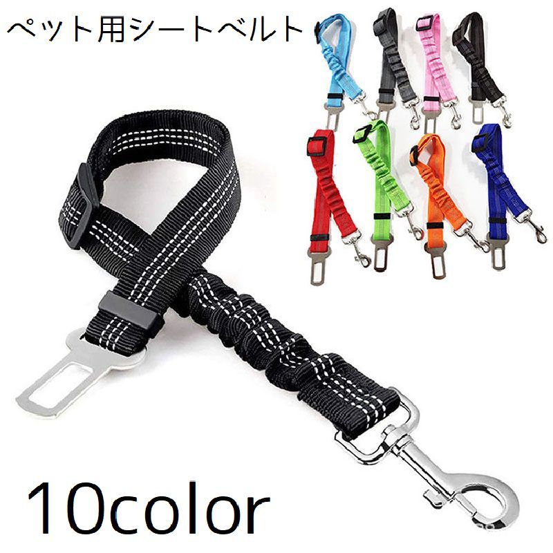送料無料 ペット用シートベルト ペット用品 車用品 カーグッズ ペットグッズ ドライブ アウトドア 犬 ..