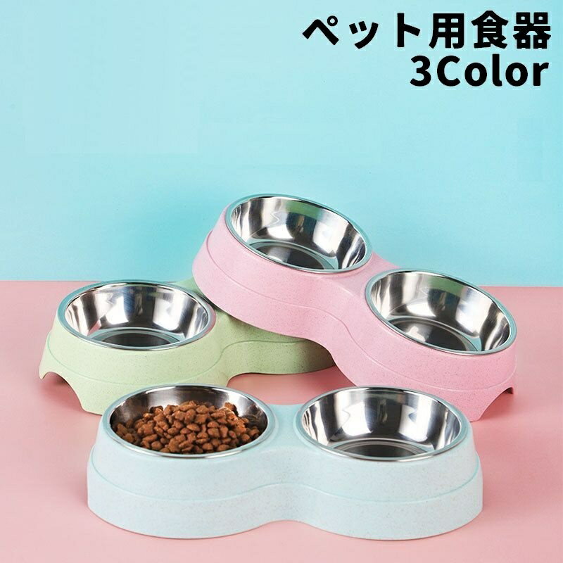 Rakuten - 送料無料 ペット用食器 フードボウル ステンレス製 ダブルボウル 2個 犬用 猫用 イヌ ネコ ペット用品 お食事グッズ お皿 えさ入れ 水入れ 水受け かわいい シンプル 便利