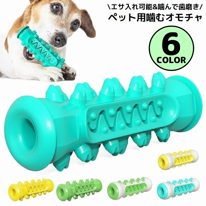 送料無料 犬用 噛むオモチャ 噛んで歯磨き ペットトイ 玩具 スティック 棒 突起 運動不足／ストレス解消 歯の健康 餌入れ 餌入り可能...