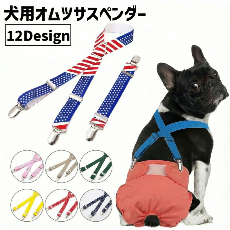 送料無料 オムツサスペンダー 犬用 猫用 ペット用 ズレ防止 サイズ調整可能 おむつホルダー おむつバンド マナーパンツ 生理 小型犬 中型犬 大型犬 ネコ イヌ 介護 老犬 室内 お出かけ お散歩 ペット用品 ペットグッズ かわいい おしっこ対策