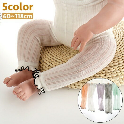 送料無料 レギンス 子供用 ベビー キッズ スパッツ メロウフリル 薄手 透け感 ストライプ シンプ ...