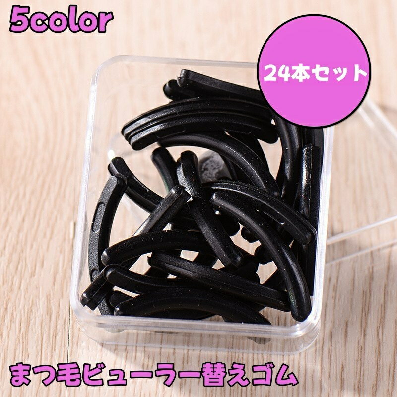 送料無料 まつ毛ビューラー替えゴム スペアゴム 24本セット 交換用 まつげカーラー用 シリコン カール 上向き 化粧用品 美容品 メイク道具 メイク用品