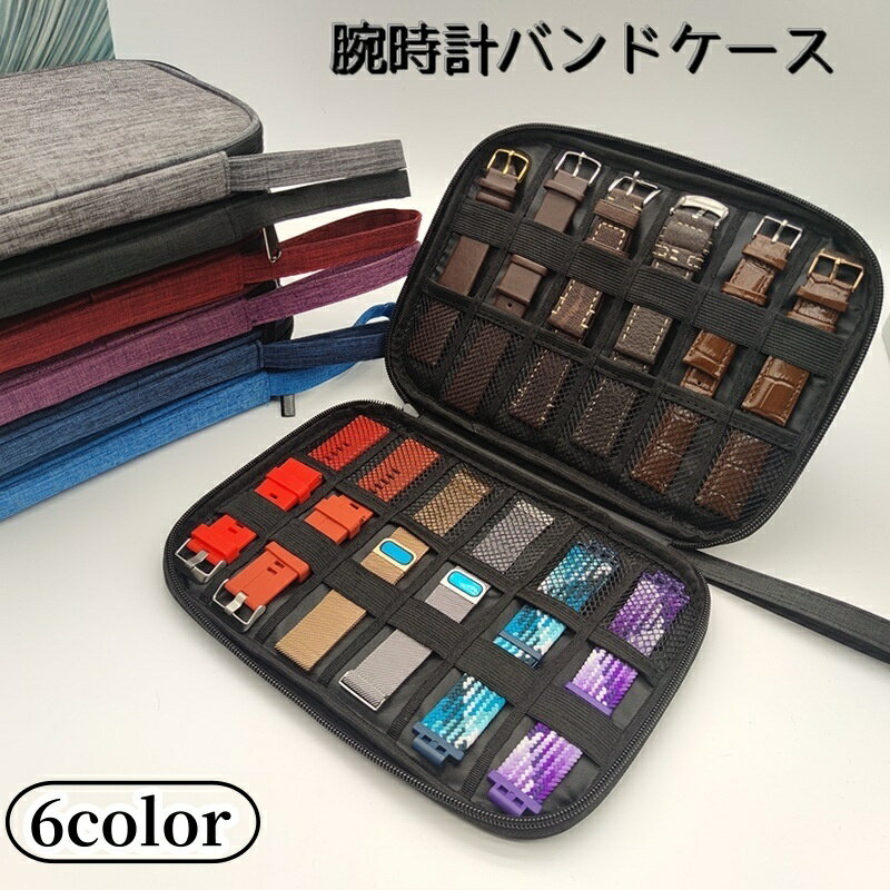 送料無料 腕時計バンドケース 腕時計用 収納ケース ベルト収納 12本 メッシュ 見やすい アップルウォッチ 腕時計 充電ケーブル 持ち運び ファスナータイプ