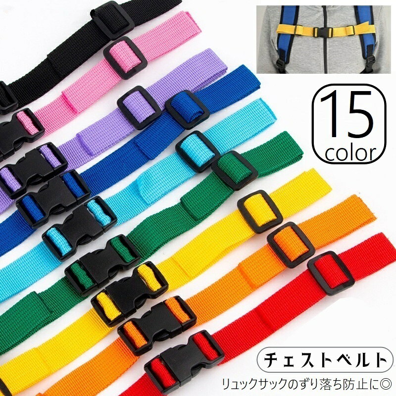チェストベルト チェストストラップ ウエストベルト リュックサック用 リュック用 単品 ずり落ち防止 鞄用アクセサリー バッグ用アクセサリー 子供 キッズ ジュニア リュックサック ランドセル ワンタッチ式 バックル 長さ調節可 チェスト用 ウエスト用 旅行 通学 部活 登山