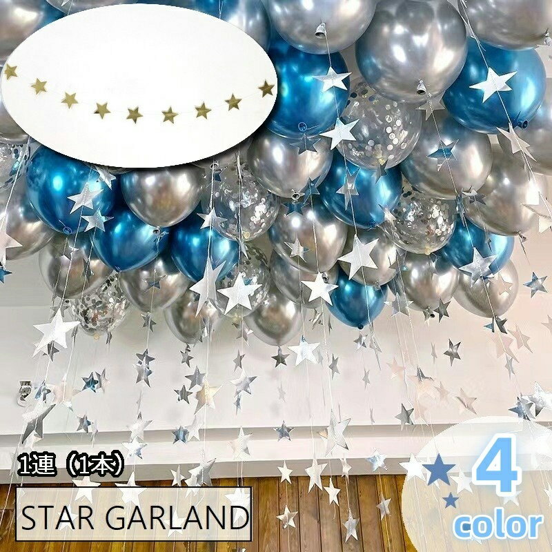 送料無料 ガーランド ウォールデコレーション 1m 1本 壁飾り 天井飾り 飾りつけ 星 スター 装飾 壁掛け パーティグッズ イベントグッズ 室内装飾 Xmas クリスマス 誕生会 ハロウィン 子ども部屋 お店 キラキラ かわいい おしゃれ 華やか 金色 銀色 青 ローズ 紫 ピンク