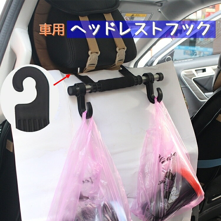 車用のヘッドレストフックです。 買い物袋やお手持ちの鞄など掛けるのにオススメです♪ 運転中荷物が転がる心配もなく安心です。 【サイズについて】 画像をご参照ください。 【カラーについて】 生産ロットにより柄の出方や色の濃淡が異なる場合がございます。 お使いのモニターや撮影時の光の加減などにより 画像と実際の商品のカラーが異なる場合もございます。 予告なしにカラーやデザインなどの変更がある場合もございます。 【素材について】 プラスチック 【補足説明】 ※本製品はヘッドレストに物を吊るすことを目的として設計されております。 ※吊り下げる際は、2つのフックのバランスを取りながらご使用ください。 ※ガラスなど割れ物には、ご使用にならないでください。
