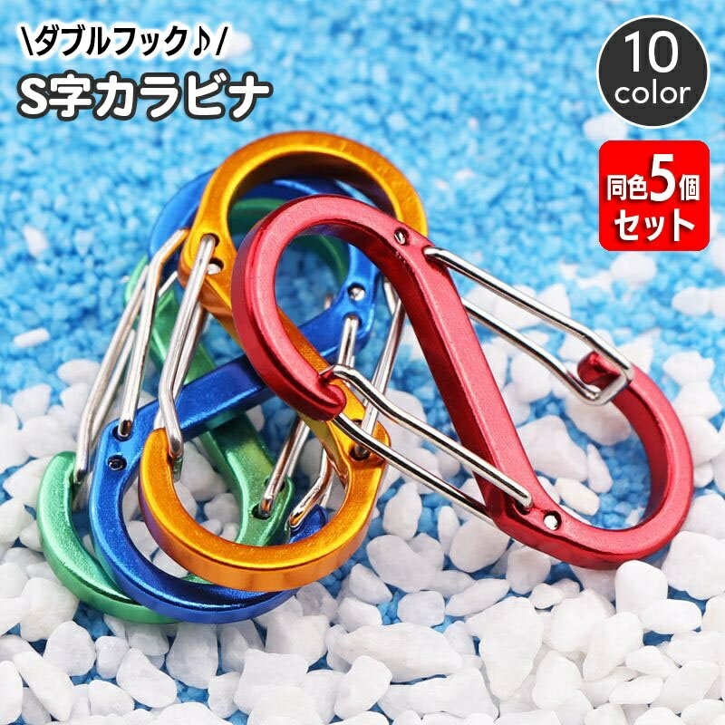 送料無料 S字カラビナ キーフック 同色5個セット S字フック キーホルダー 8の字 アウトドア キャンプ スプリングスナップ キーチェーン 旅行 おしゃれ シンプル メタルカラー ガーデニング 釣り 便利 簡単 落下防止 吊り下げ 荷物運び 日用品雑貨