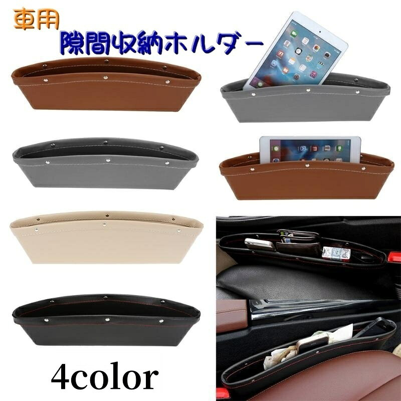 送料無料 車用 隙間収納ホルダー 隙間ポケット コンソールサイド シート横 小物入れ 車内 収納 インテリア ボックス スマート コンパクト落下防止 紛失防止