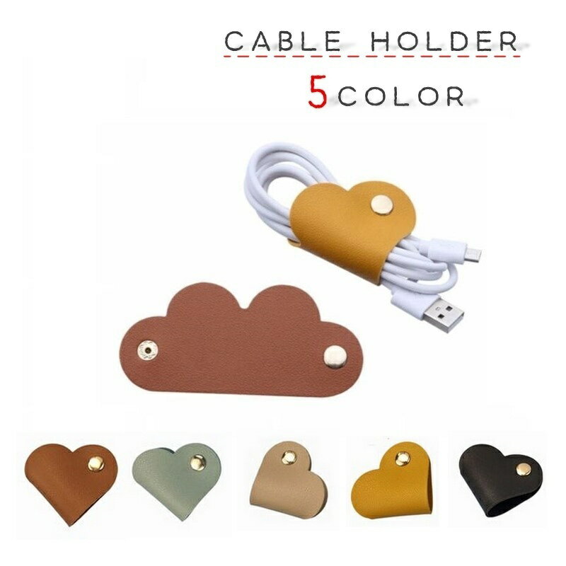 送料無料 ケーブルホルダー レザー調 フェイクレザー ハート型 イヤホンコード コードクリップ 絡み防..