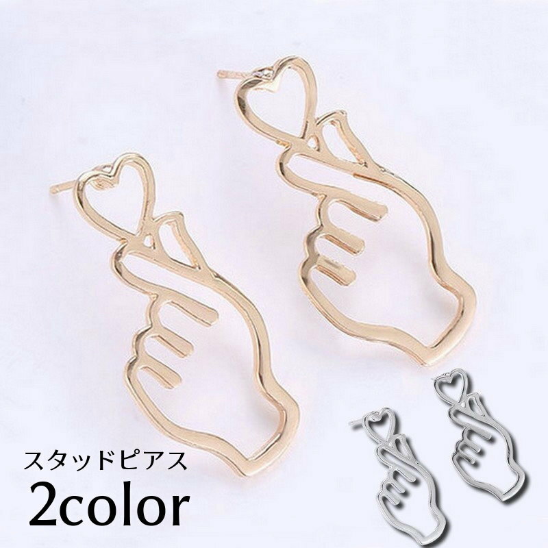 送料無料 スタッドピアス アクセサリー レディース 女性用 指ハート キュンです ハンドサイン ジェスチャー ポーズ ハート 指 フィンガー ファッション小物 おしゃれ かわいい プレゼント ギフト 誕生日 記念日