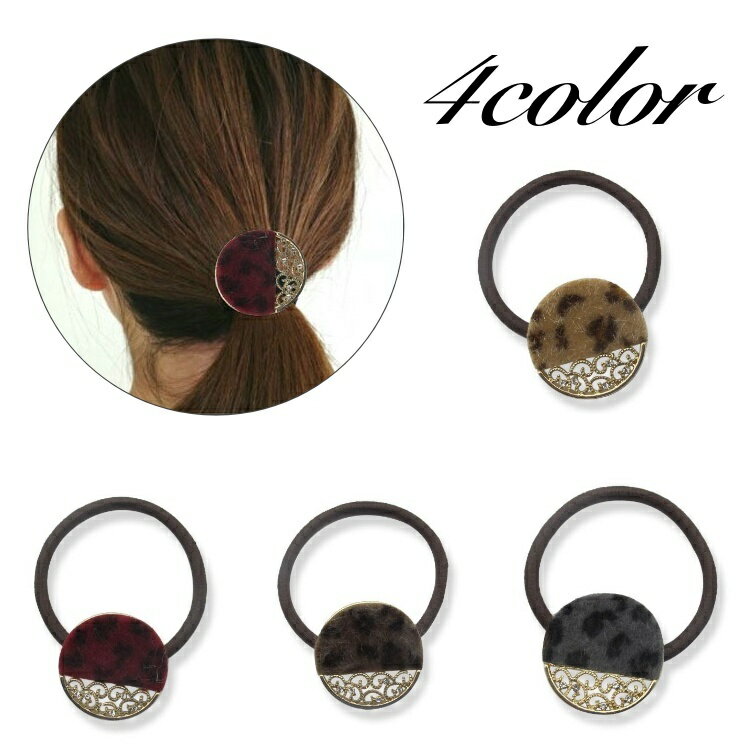 送料無料 ヘアゴム 髪ゴム レディース 女性 ヘアアクセサリー 髪飾り 丸 ラウンド ヒョウ柄 レオパード柄 ラインストーン 可愛い まとめ髪 ヘアアレンジ おしゃれ かわいい ファッション小物