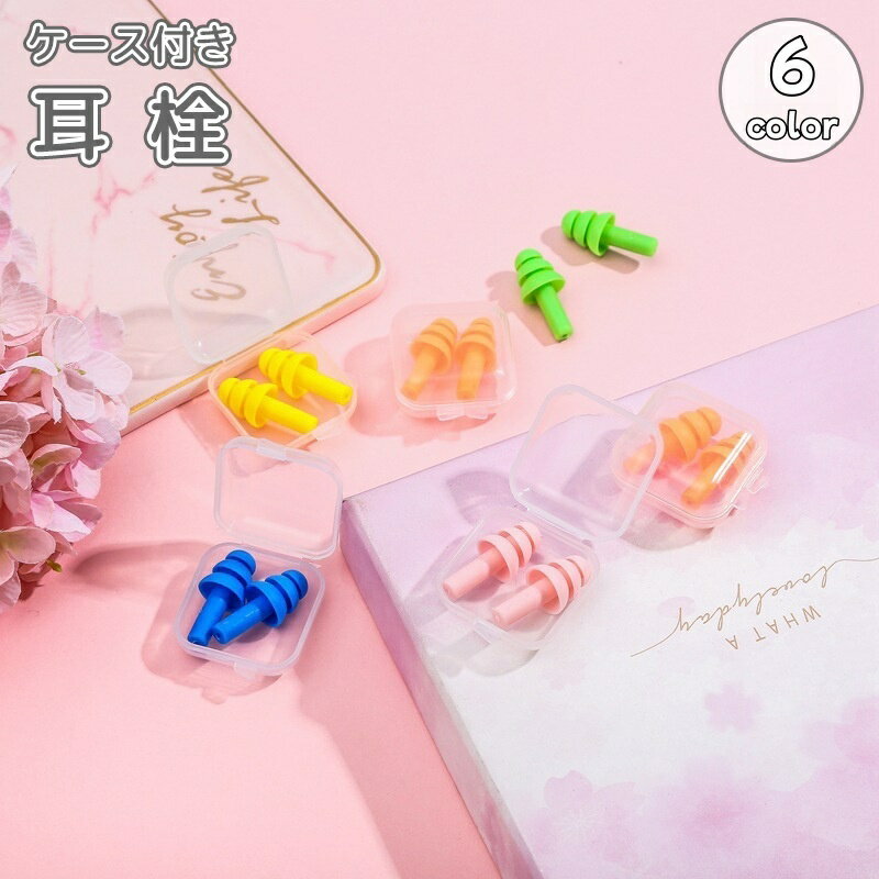 送料無料 耳栓 収納ケース付き イヤープラグ シリコン製 ソフト 多段式 水泳 プール スイミング  ...