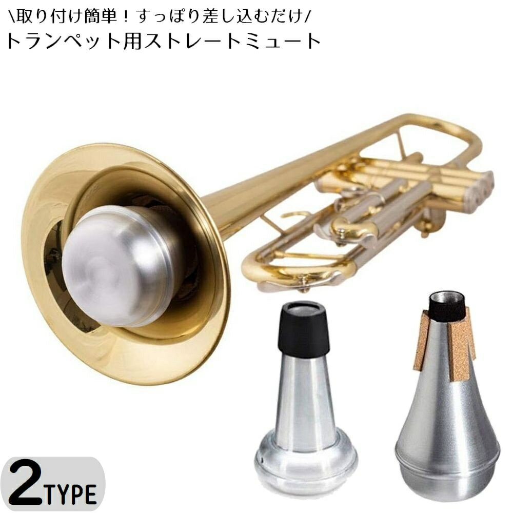 送料無料 ストレートミュート サイレンサー 弱音器 トランペット用 金管楽器 コルク 消音 騒音防止 ...